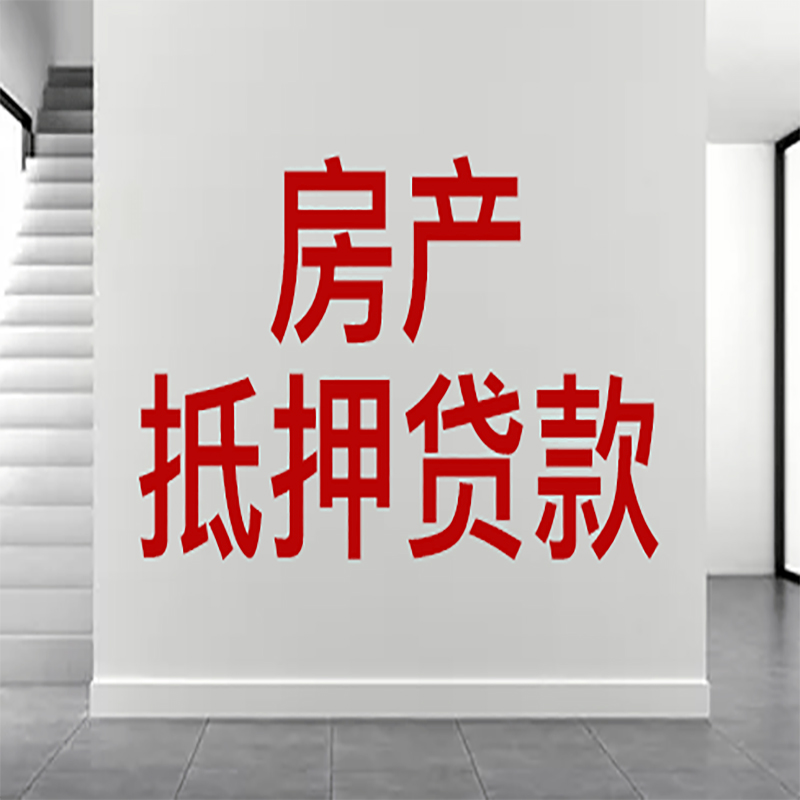 武乡房屋抵押贷款年限|个人住房抵押贷款-具体需要多久